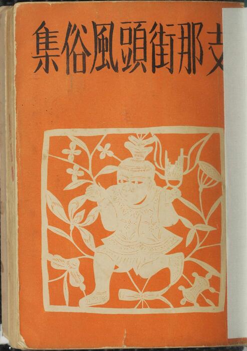 支那街头风俗集.宫尾しげを著.日文版.1939年