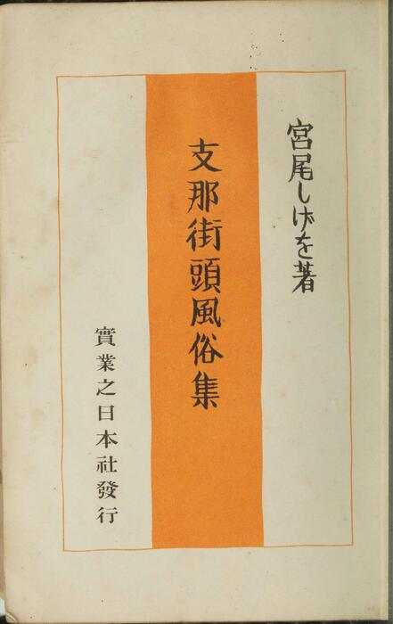 支那街头风俗集.宫尾しげを著.日文版.1939年