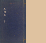 五伦书10