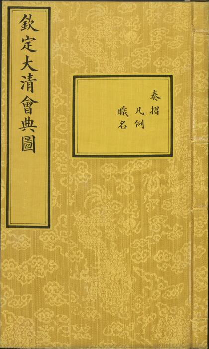 页面提取自－钦定大清会典图.函01.02.卷01至20.凡例.职名.目录.总二百七十卷.清.昆冈等奉敕撰.清光绪时期刊本