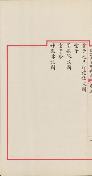 页面提取自－钦定大清会典图.函01.02.卷01至20.凡例.职名.目录.总二百七十卷.清.昆冈等奉敕撰.清光绪时期刊本-3