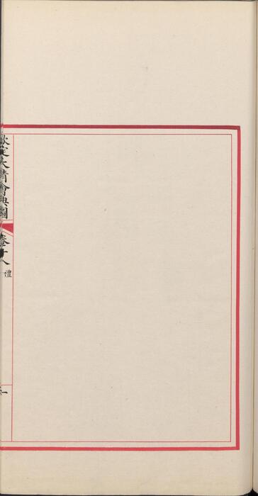 页面提取自－钦定大清会典图.函01.02.卷01至20.凡例.职名.目录.总二百七十卷.清.昆冈等奉敕撰.清光绪时期刊本-8