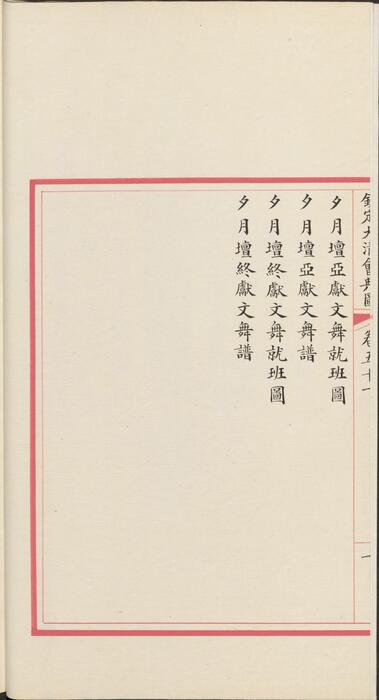 页面提取自－钦定大清会典图.函05.06.卷38至56.总二百七十卷.清.昆冈等奉敕撰.清光绪时期刊本-6