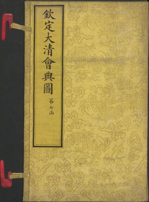 页面提取自－钦定大清会典图.函07-09.卷57至83.总二百七十卷.清.昆冈等奉敕撰.清光绪时期刊本