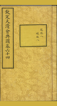 钦定大清会典图.函07-09.卷64-66