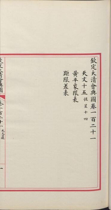 页面提取自－页面提取自－钦定大清会典图.函13-14.卷107至123.总二百七十卷.清.昆冈等奉敕撰.清光绪时期刊本-8