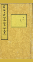 钦定大清会典图.函19.21-25.卷151-156