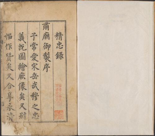 页面提取自－会纂宋岳鄂武穆王精忠录.六卷.图一卷.明.姚茂良.著.朝鲜英祖四十五年芸阁铜活字刊本 3