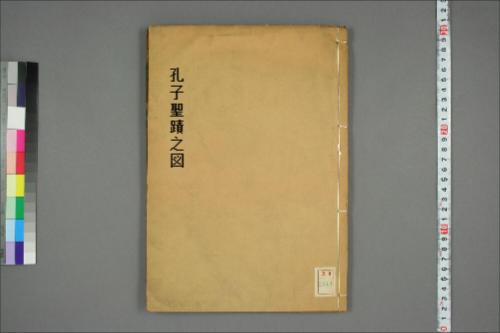 孔子聖蹟之図.下.張楷.撰.何廷瑞.補 孔子聖蹟之図.下.張楷.撰.何廷瑞.補