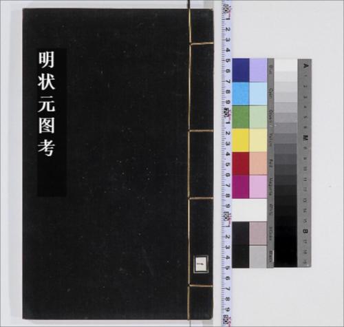 明状元图考.3卷.明顾祖训辑.汉阳叶氏平安馆藏本.明万历37年.1609年