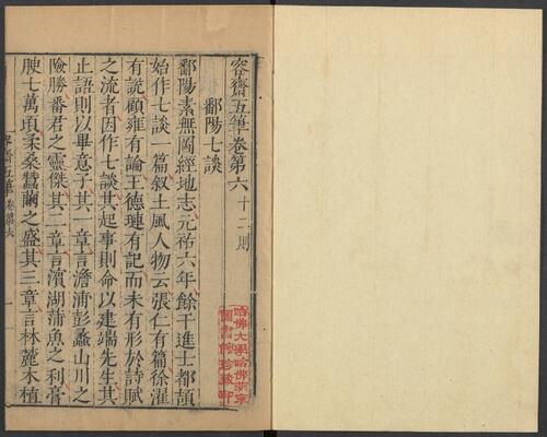 页面提取自－容斋随笔.续笔.三笔.四笔.各十六卷.五笔.十卷.宋.洪迈撰.明崇祯三年马元调序刊本-12