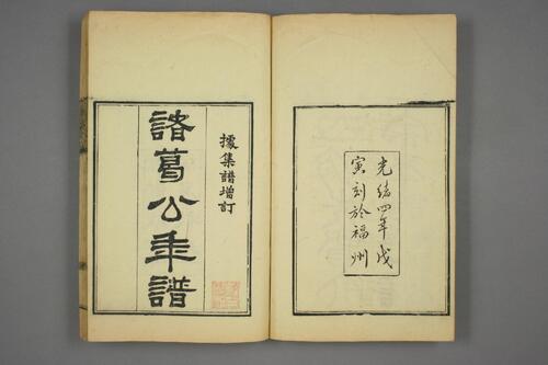 诸葛忠武侯年谱.附.木牛流马考略.八阵图考略.杨希闵编.光绪4年
