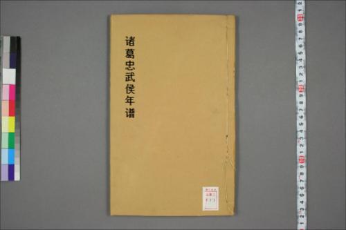 诸葛忠武侯年谱.附.木牛流马考略.八阵图考略.杨希闵编.光绪4年