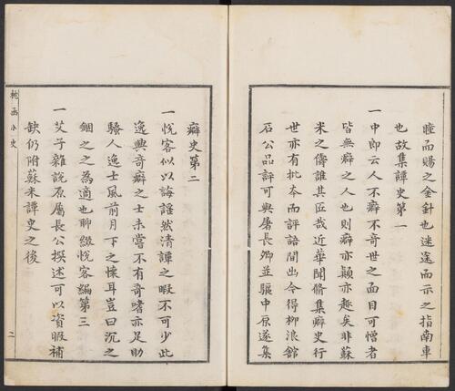 枕函小史.四卷.五种.明闵于忱辑.明松筠馆刻朱墨套印本