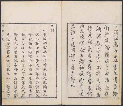 枕函小史.四卷.五种.明闵于忱辑.明松筠馆刻朱墨套印本