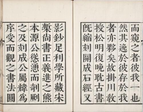 页面提取自－尚书正义.卷01至10.总二十卷.唐.孔颖达撰.日本弘化四年熊本藩时习馆影刻足利学校藏南宋两浙东路八行本