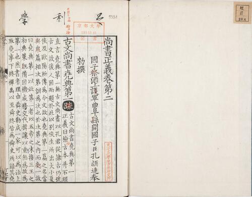 页面提取自－尚书正义.卷01至10.总二十卷.唐.孔颖达撰.日本弘化四年熊本藩时习馆影刻足利学校藏南宋两浙东路八行本-2