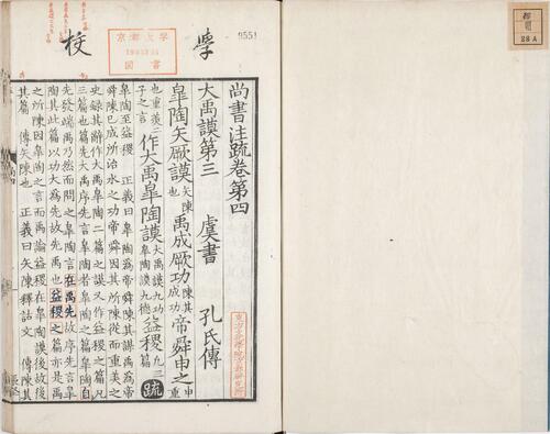 页面提取自－尚书正义.卷01至10.总二十卷.唐.孔颖达撰.日本弘化四年熊本藩时习馆影刻足利学校藏南宋两浙东路八行本-4