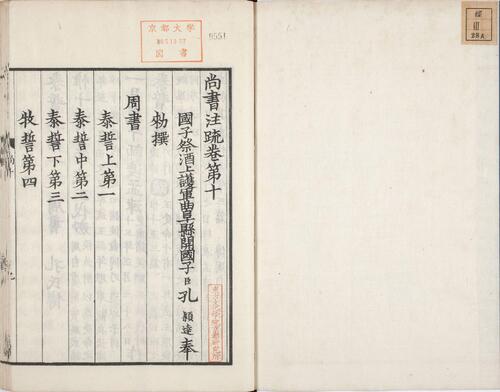 页面提取自－尚书正义.卷01至10.总二十卷.唐.孔颖达撰.日本弘化四年熊本藩时习馆影刻足利学校藏南宋两浙东路八行本-10