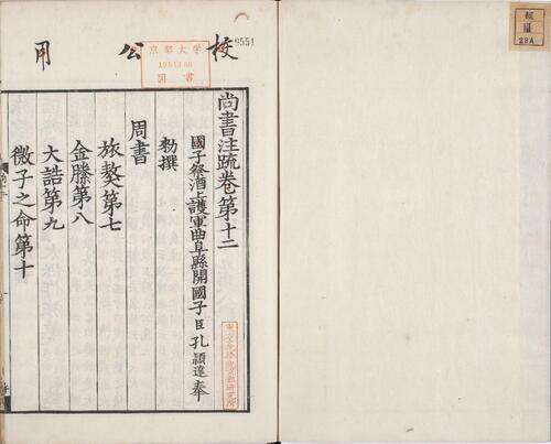 页面提取自－尚书正义.卷11至20.总二十卷.唐.孔颖达撰.日本弘化四年熊本藩时习馆影刻足利学校藏南宋两浙东路八行本-2