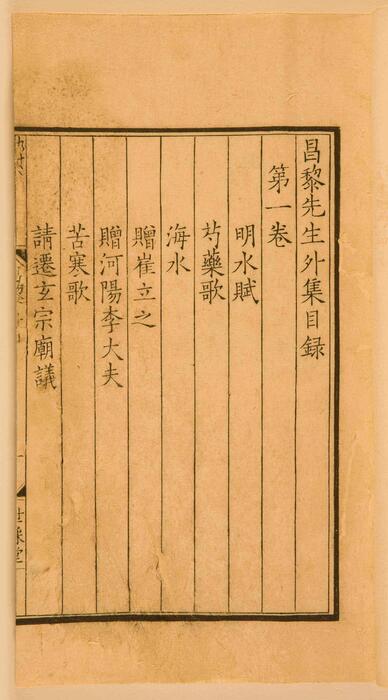 昌黎先生集.第一卷.宋刻本国家图书藏