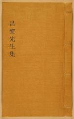昌黎先生集