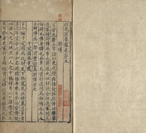 页面提取自－程氏演蕃露.存十卷.宋.程大昌撰.宋刊本-4