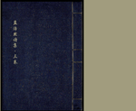 孟浩然诗集.三卷