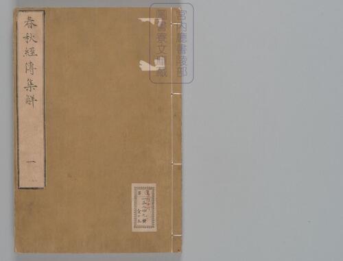 页面提取自-春秋经传集解.三十卷.经传识异1卷.晋.杜预著.宋嘉定9年兴国军学刊本 页面提取自-春秋经传集解.三十卷.经传识异1卷.晋.杜预著.宋嘉定9年兴国军学刊本