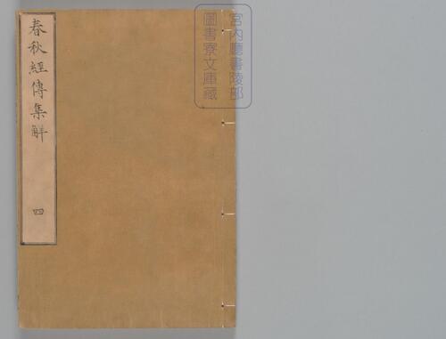 页面提取自-春秋经传集解.三十卷.经传识异1卷.晋.杜预著.宋嘉定9年兴国军学刊本-4 页面提取自-春秋经传集解.三十卷.经传识异1卷.晋.杜预著.宋嘉定9年兴国军学刊本-4