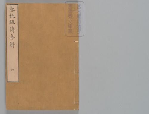 页面提取自-春秋经传集解.三十卷.经传识异1卷.晋.杜预著.宋嘉定9年兴国军学刊本-6 页面提取自-春秋经传集解.三十卷.经传识异1卷.晋.杜预著.宋嘉定9年兴国军学刊本-6