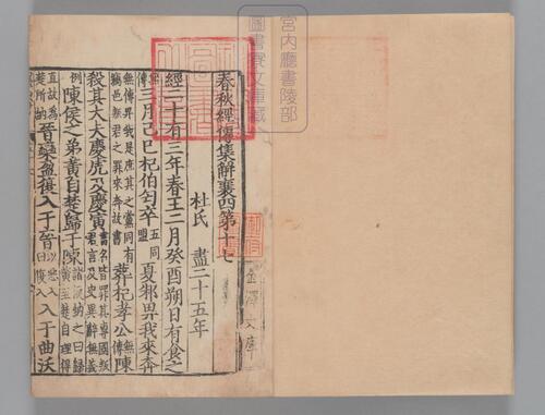 页面提取自－春秋经传集解.三十卷.经传识异1卷.晋.杜预著.宋嘉定9年兴国军学刊本-8