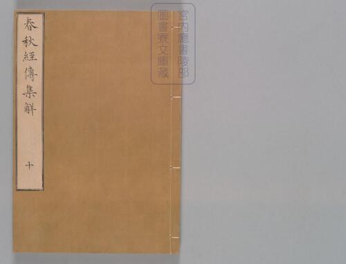 页面提取自-春秋经传集解.三十卷.经传识异1卷.晋.杜预著.宋嘉定9年兴国军学刊本-10 页面提取自-春秋经传集解.三十卷.经传识异1卷.晋.杜预著.宋嘉定9年兴国军学刊本-10