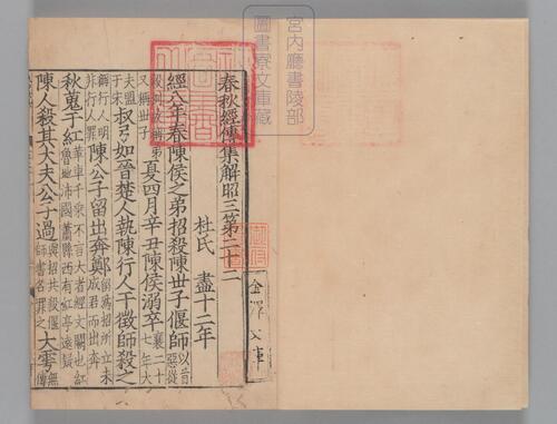 页面提取自－春秋经传集解.三十卷.经传识异1卷.晋.杜预著.宋嘉定9年兴国军学刊本-11