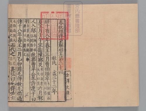 页面提取自－春秋经传集解.三十卷.经传识异1卷.晋.杜预著.宋嘉定9年兴国军学刊本-12
