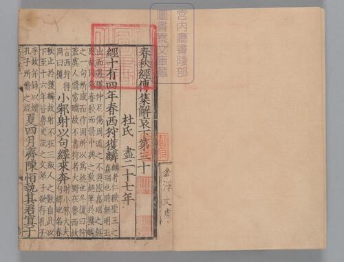 页面提取自－春秋经传集解.三十卷.经传识异1卷.晋.杜预著.宋嘉定9年兴国军学刊本-15