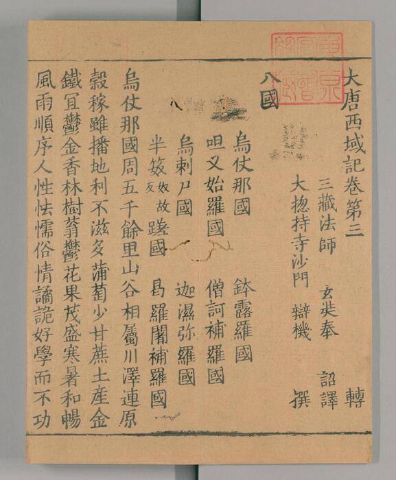 页面提取自－大唐西域记.唐玄奘述.辩机撰.存8卷.日本国立国会图书馆藏.南宋绍兴2年湖州思溪圆觉禅院刊本.1132年-3