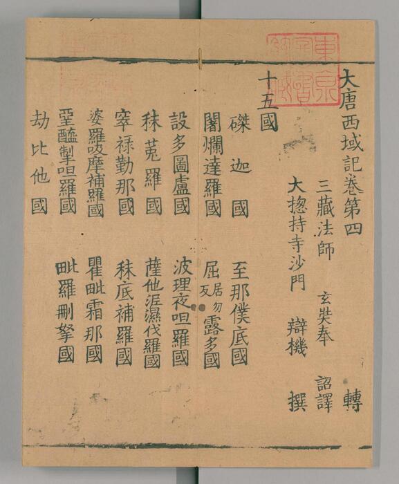 页面提取自－大唐西域记.唐玄奘述.辩机撰.存8卷.日本国立国会图书馆藏.南宋绍兴2年湖州思溪圆觉禅院刊本.1132年-4