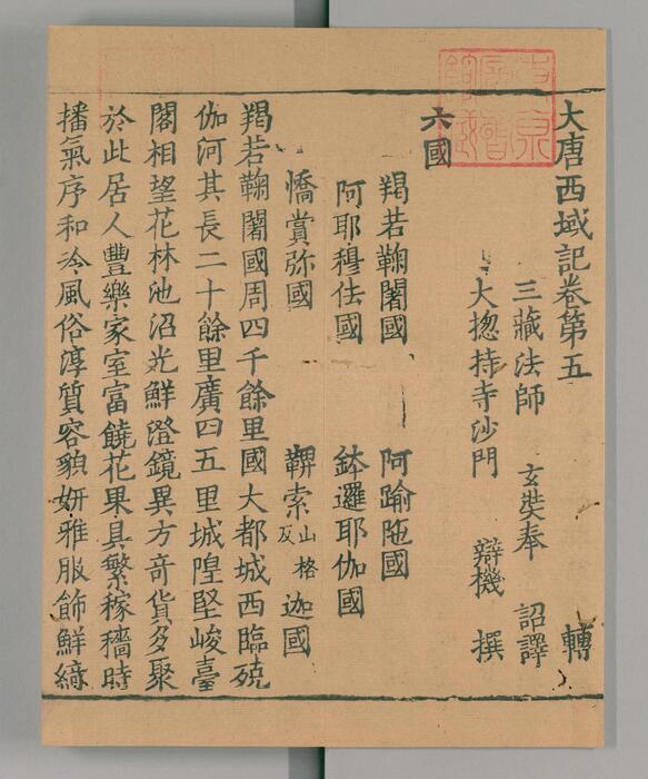 页面提取自－大唐西域记.唐玄奘述.辩机撰.存8卷.日本国立国会图书馆藏.南宋绍兴2年湖州思溪圆觉禅院刊本.1132年-5