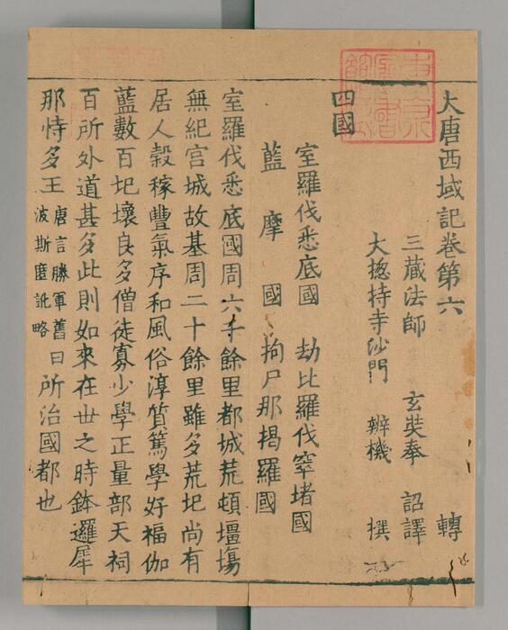 页面提取自－大唐西域记.唐玄奘述.辩机撰.存8卷.日本国立国会图书馆藏.南宋绍兴2年湖州思溪圆觉禅院刊本.1132年-6