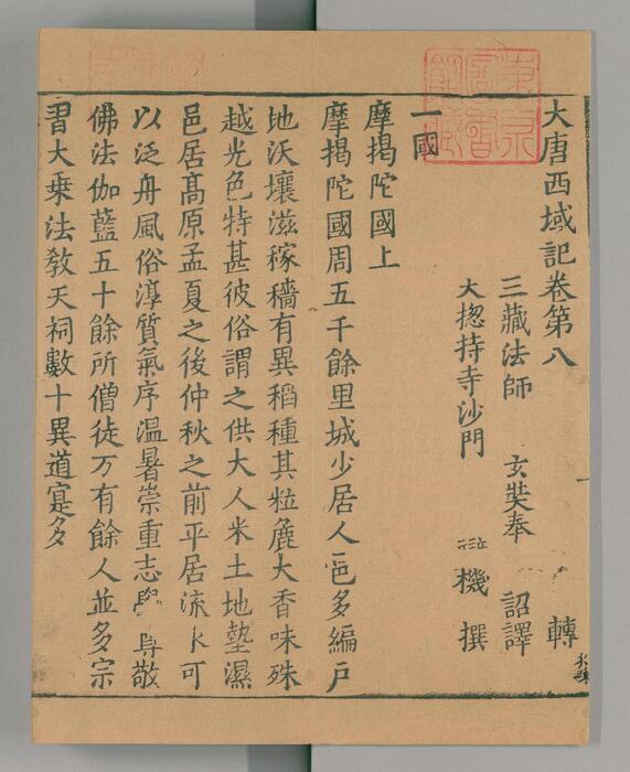 页面提取自－大唐西域记.唐玄奘述.辩机撰.存8卷.日本国立国会图书馆藏.南宋绍兴2年湖州思溪圆觉禅院刊本.1132年-8