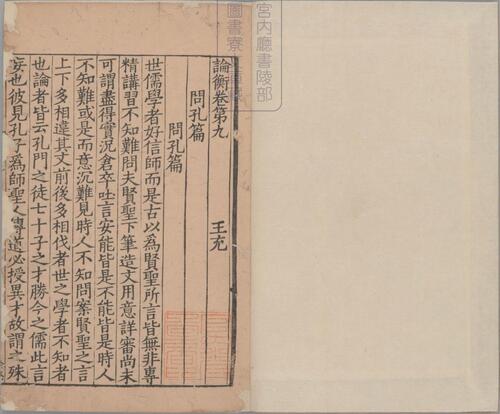 页面提取自－论衡.三十卷.阙卷26至30.汉王充撰.宋孝宗时期浙江刊本-5