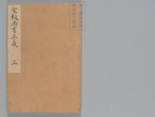 页面提取自-尚书正义.二十卷.唐孔颖达等奉勑撰.宋孝宗时期刊单疏本-3 页面提取自-尚书正义.二十卷.唐孔颖达等奉勑撰.宋孝宗时期刊单疏本-3
