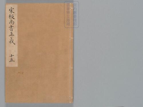页面提取自-尚书正义.二十卷.唐孔颖达等奉勑撰.宋孝宗时期刊单疏本-15 页面提取自-尚书正义.二十卷.唐孔颖达等奉勑撰.宋孝宗时期刊单疏本-15