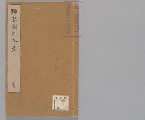 页面提取自-新编类要图注本草.四十二卷.目1卷.上5卷.宋唐慎微.寇宗奭撰.宋末元初建安余彦国励贤堂刊本 页面提取自-新编类要图注本草.四十二卷.目1卷.上5卷.宋唐慎微.寇宗奭撰.宋末元初建安余彦国励贤堂刊本