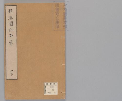 页面提取自-新编类要图注本草.四十二卷.目1卷.上5卷.宋唐慎微.寇宗奭撰.宋末元初建安余彦国励贤堂刊本-3 页面提取自-新编类要图注本草.四十二卷.目1卷.上5卷.宋唐慎微.寇宗奭撰.宋末元初建安余彦国励贤堂刊本-3