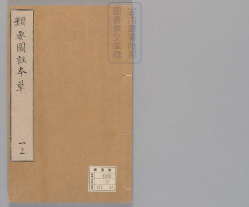 页面提取自-新编类要图注本草.四十二卷.目1卷.上5卷.宋唐慎微.寇宗奭撰.宋末元初建安余彦国励贤堂刊本-2 页面提取自-新编类要图注本草.四十二卷.目1卷.上5卷.宋唐慎微.寇宗奭撰.宋末元初建安余彦国励贤堂刊本-2