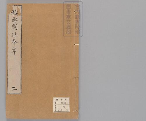 页面提取自-新编类要图注本草.四十二卷.目1卷.上5卷.宋唐慎微.寇宗奭撰.宋末元初建安余彦国励贤堂刊本-4 页面提取自-新编类要图注本草.四十二卷.目1卷.上5卷.宋唐慎微.寇宗奭撰.宋末元初建安余彦国励贤堂刊本-4