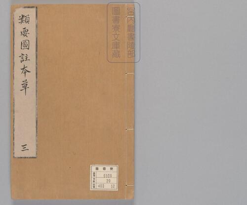 页面提取自-新编类要图注本草.四十二卷.目1卷.上5卷.宋唐慎微.寇宗奭撰.宋末元初建安余彦国励贤堂刊本-5 页面提取自-新编类要图注本草.四十二卷.目1卷.上5卷.宋唐慎微.寇宗奭撰.宋末元初建安余彦国励贤堂刊本-5