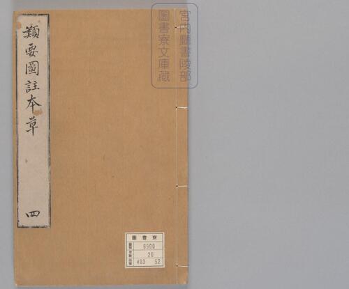 页面提取自-新编类要图注本草.四十二卷.目1卷.上5卷.宋唐慎微.寇宗奭撰.宋末元初建安余彦国励贤堂刊本-6 页面提取自-新编类要图注本草.四十二卷.目1卷.上5卷.宋唐慎微.寇宗奭撰.宋末元初建安余彦国励贤堂刊本-6